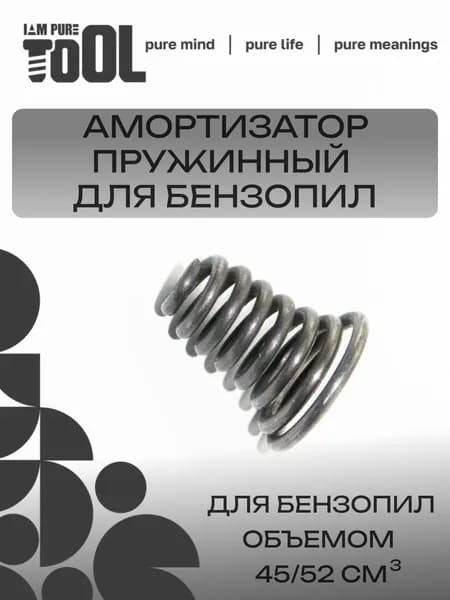 Амортизатор пружинный для бензопилы 45/52 см3