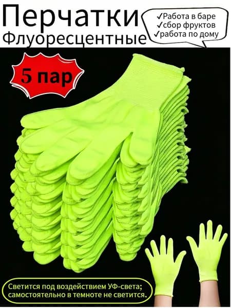 Флуоресцентные перчатки ,5 пар