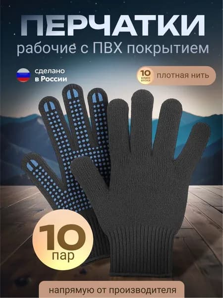 Перчатки рабочие х/б черный с ПВХ 10 пар