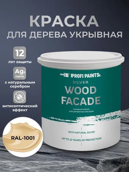 Краска по дереву акриловая для фасадов и внутренних работ PROFIPAINTS SILVER WOOD FACADE 0.9л, RAL-1001