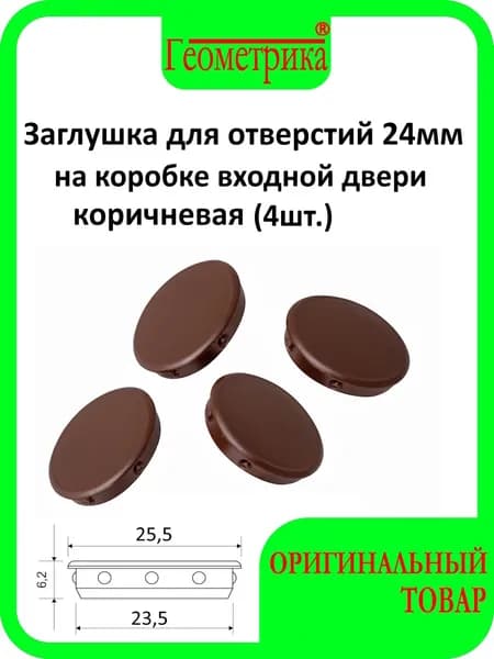 Заглушка для входной двери декоративная для отверстий 24мм (4шт), коричневая