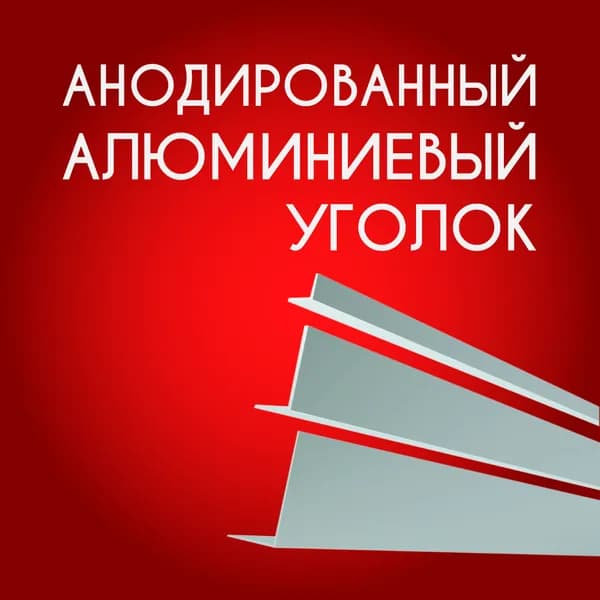 Уголок алюминиевый анодированный 20х20х0.9, 1500 мм Серебристый матовый
