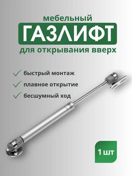 Газлифт мебельный 60N открывание вверх