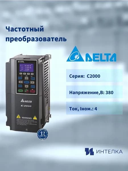 Частотный преобразователь Delta Electronics , Серии C2000 (1.5кВт 3ф 400В), VFD015C43A-21