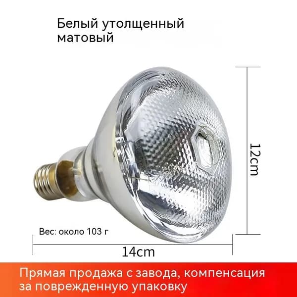 Инфракрасное излучениеТеплоизоляционная лампа 275 Вт, белая