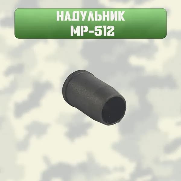 Надульник МР 512