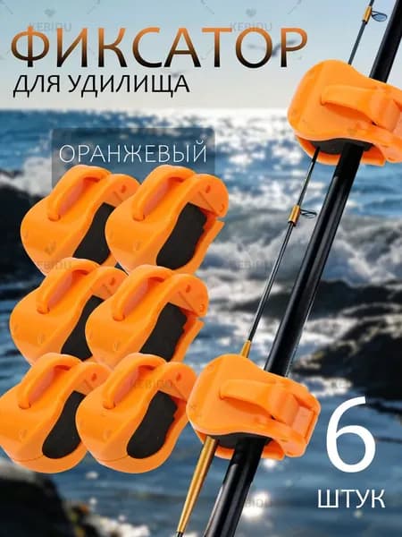 Фиксатор для удилища 6шт, Рыболовный держатель, Рыболовные аксессуары, стяжки для удилищ, стяжки для лыж