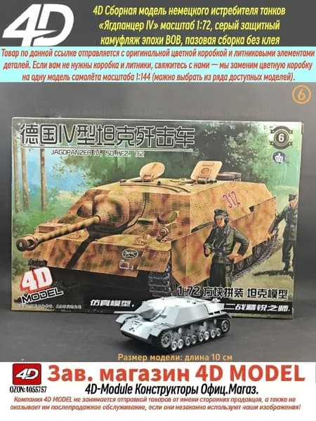 4D Сборная модель немецкого истребителя танков Ягдпанцер IV масштаб 1:72, серый защитный камуфляж эпохи ВОВ, пазовая сборка без клея