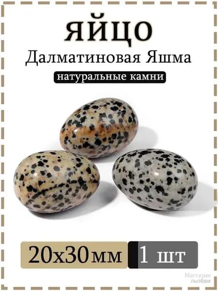 Натуральный камень Далматиновая Яшма для массажа и релаксации, яйцо 20х30 мм, 1 шт