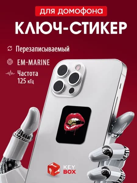 Ключ-стикер для домофона на телефон, Em-Marine. Keybox, Губы.