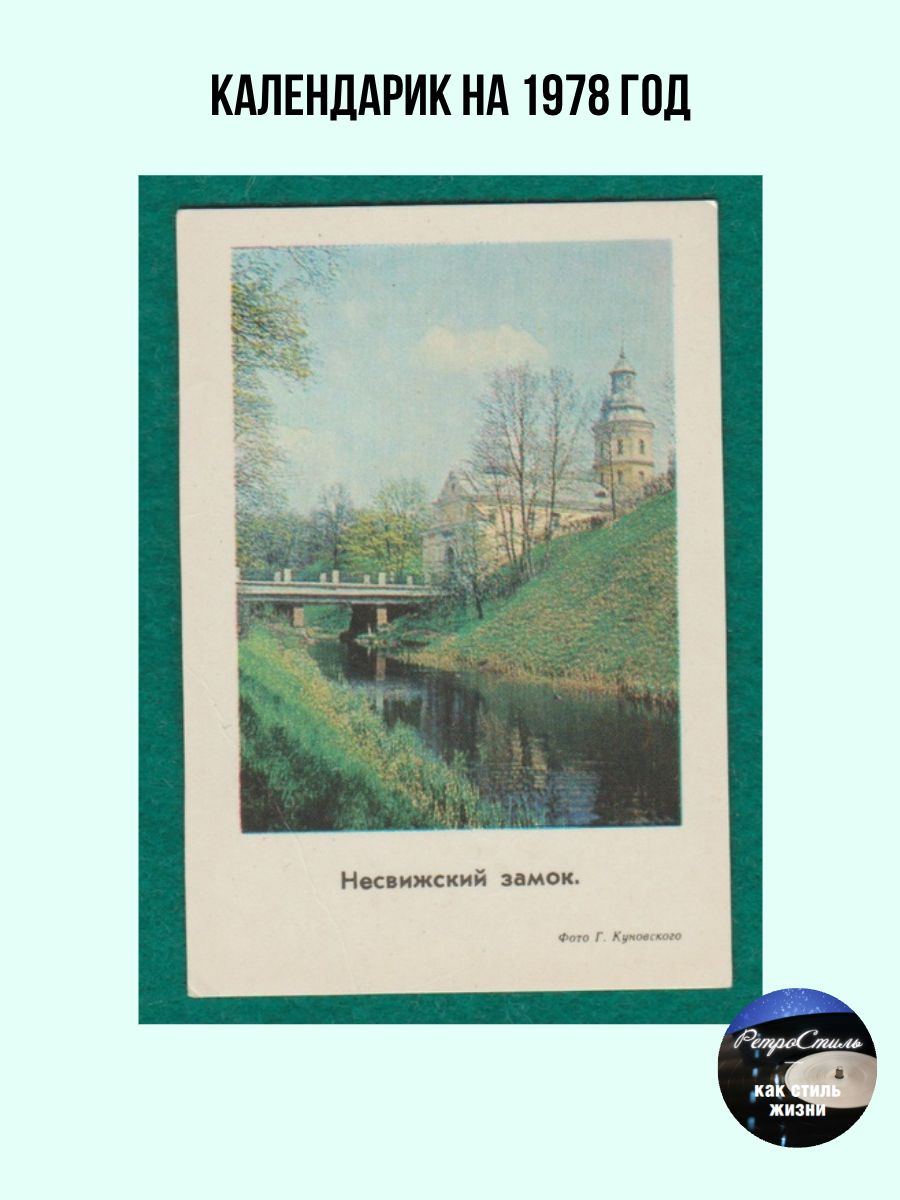 Календарик на 1978 год Несвижский замок кусочек истории в вашей коллекции!