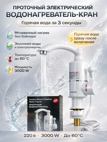 Проточный водонагреватель для кухни кран с подогревом