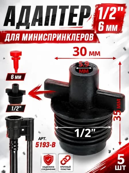 Стартовый адаптер 1/2" 5194-А для подключения микроспринклеров внутренний 6мм - 5шт.