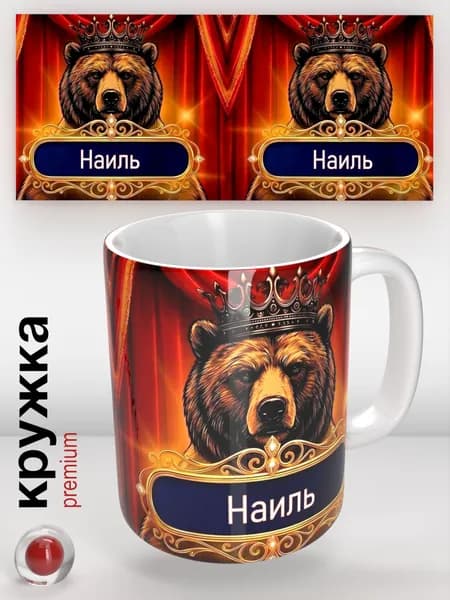 Кружка с именем Наиль, кружка с медведем в короне, подарок мужчине, оригинальный сувенир, 330 мл