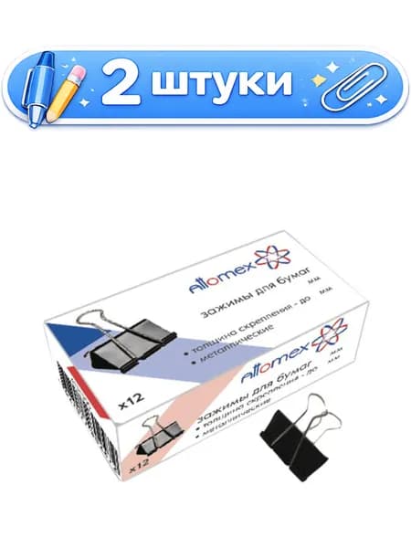 2уп. Зажим 41мм Attomex, металлический, черный, на 200 листов 4131304 ЦЕНА ЗА ШТУКУ