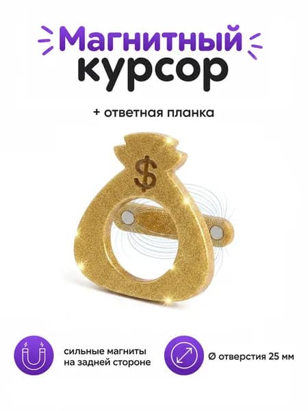 Курсор магнитный для календаря с планкой