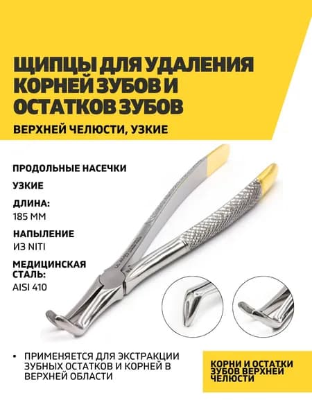 Щипцы для удаления корней и остатков зубов верхней челюсти, узкие