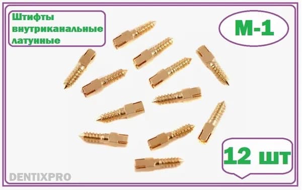 Штифты внутриканальные латунные ШВП M-1