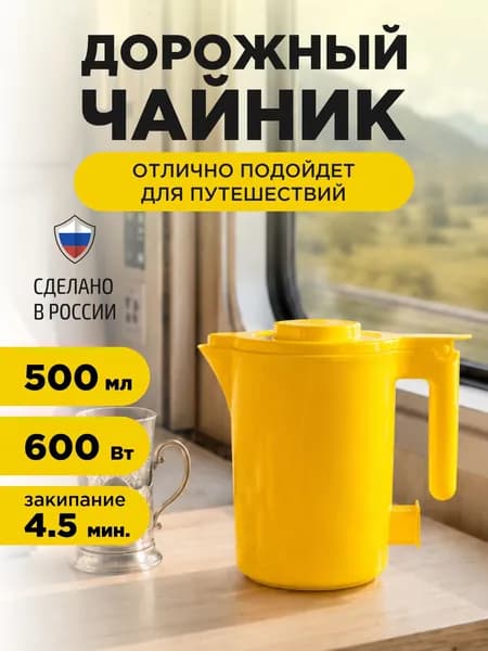 Чайник электрический, дорожный, туристический, Капелька, 0,5л., 600 Вт, желтый