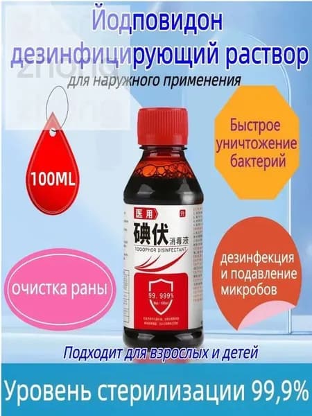 #Иодовий_Антисептик 100ML 99,9% Убийство Бактерий, Без Спирта, Безопасно для Детей и Взрослых, Для Ран, Пупка и Хирургии