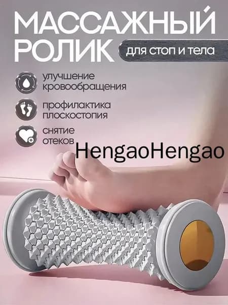 Массажный ролик для стоп массажер для тела релакс йога антистресс