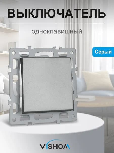 Выключатель механический, 1 клавиша, (механизм без рамки),серый,1 шт