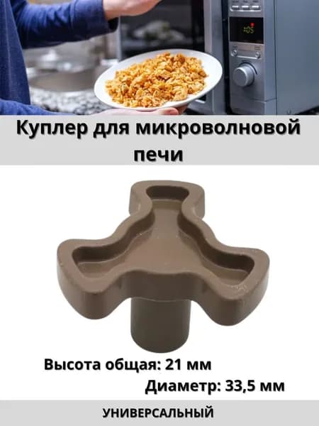 Куплер для микроволновой печи (СВЧ, микроволновки) 21 мм, крутилка