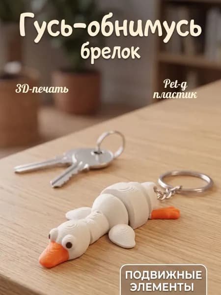 Брелок гусь подвижный / антистресс / на ключи / на сумку / на рюкзак