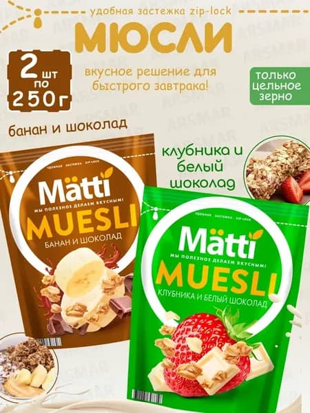 Мюсли банан и шоколад + Клубника и белый шоколад 2шn*250г