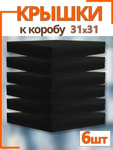 Крышки на коробки органайзеры для хранения 31*31*31 складные