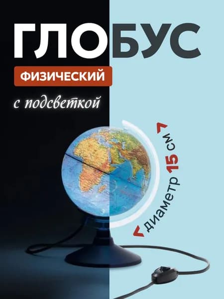 Глобус физический 150мм с подсветкой Ке011500199