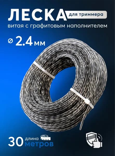 Леска для триммера 2.4мм x 30м витая с графитовым наполнителем