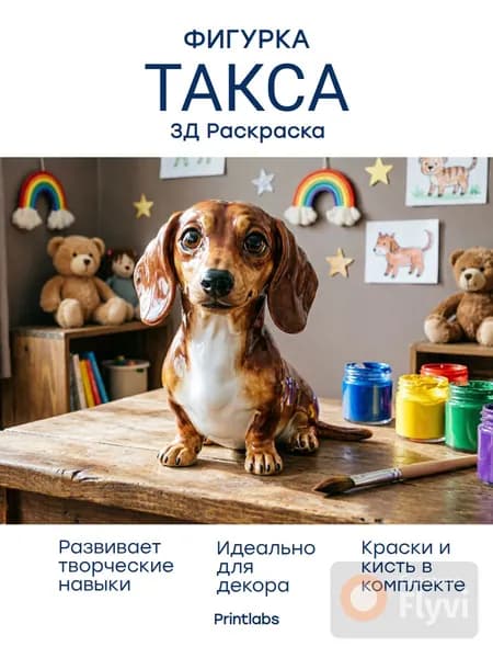 Такса. Фигурка- 3Д раскраска
