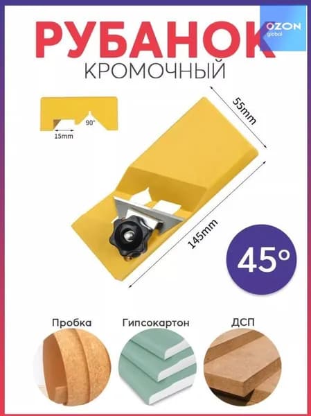Рубанок ручной для снятия фаски с гипсокартона, дерева, подрезатель кромки, деревообрабатывающий кромкорез V-типа под лезвие канцелярского/строительного ножа, рубанок кромочный с угловой подгонкой