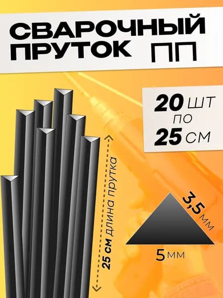 Сварочный пруток для сварки пластика 3,5*3,5*5 ПП, 20 шт.