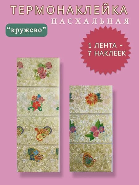 термоэтикетка (наклейка на яйца) узор "кружево"