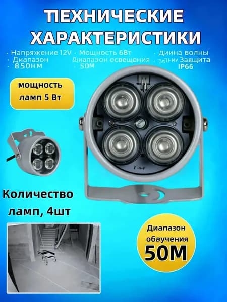 ИК-фонарь для видеонаблюдения мощная LED-подсветка 50 м для наружных камер CCTV 12 В