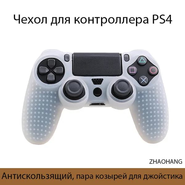 Чехол для контроллера PS4 / Мягкий силиконовый чехол / Антискользящий и антиперспирантный