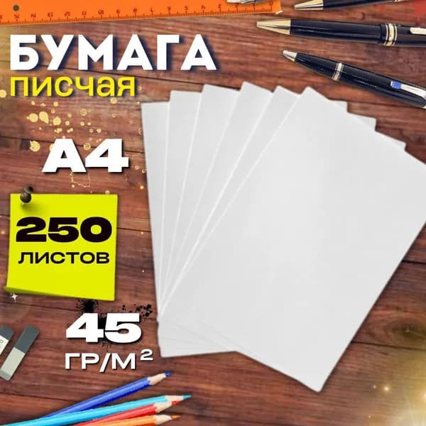 Бумага газетная А4, 250л 45 г/м2 потребительская, писчая для плетения и упаковки