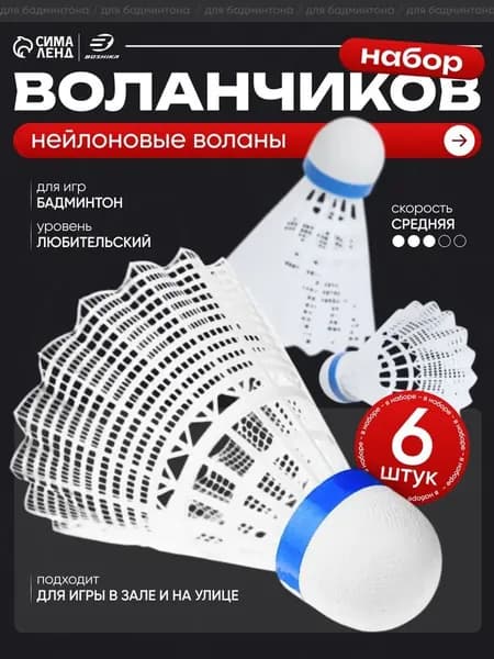 Воланы 6 шт