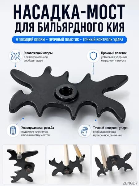 Насадка-мост для бильярдного кия пластиковая, мостик для бильярда теща держатель паук 9 позиций
