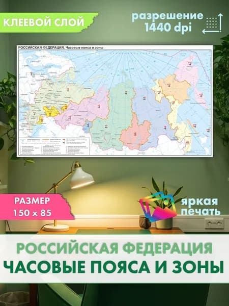 Карта России Часовые пояса и зоны, 150х85 см