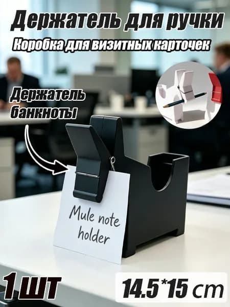 Настольный держатель для хранения ручек (с держателем для заметок + футляр для визитных карточек)