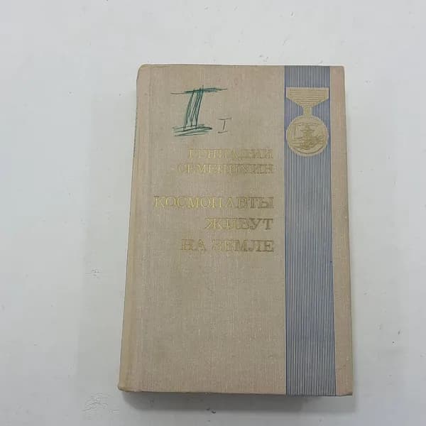 "Космонавты живут на земле" Г.Семенихин