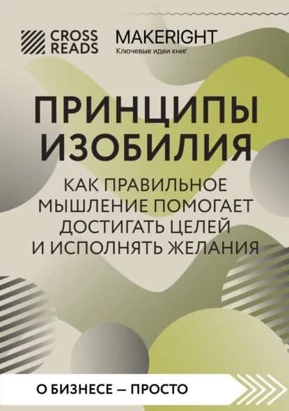 Саммари книги Принципы изобилия. Как правильное мышление помогает достигать целей и исполнять желания | Электронная книга