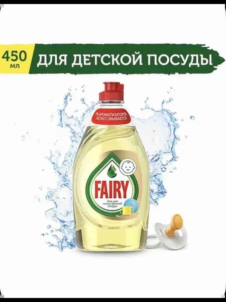Fairy Средство для мытья посуды детский 450 мл