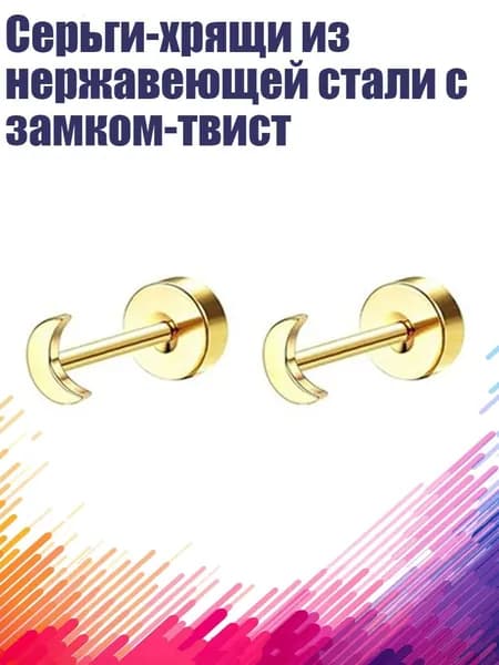 Серьги-хрящи из нержавеющей стали с замком-твист, - Луна