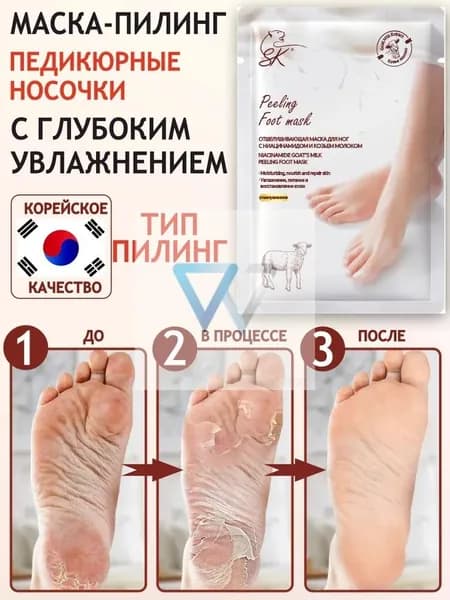 Маска для ног отшелушивающая, педикюрные носочки