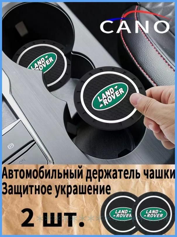 Ленд Ровер / Land Rover автомобиль держатель чашки резиновые коврики подставки