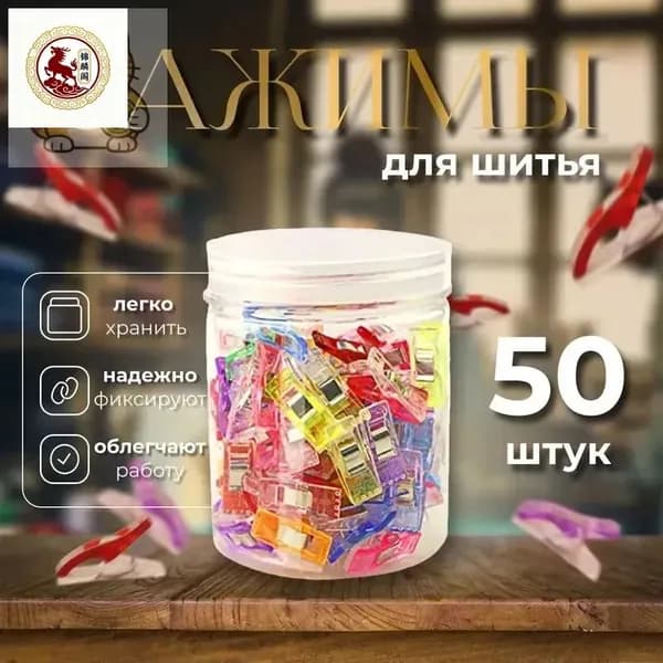 Набор зажимов для кроя и шитья, в наборе 50 шт, клипсы, прищепки для шитья